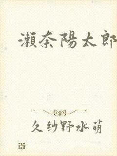 濑奈阳太郎