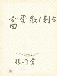 合卺欢1到50回封面