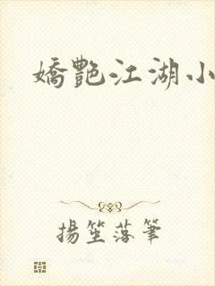 娇艳江湖小说封面