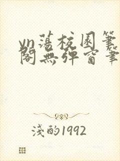 yn荡校园笔趣阁无弹窗笔趣阁