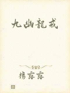 九幽龙戒封面