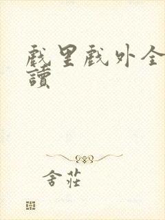 戏里戏外全文阅读