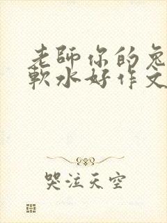 老师你的兔子好软水好作文免费阅读封面
