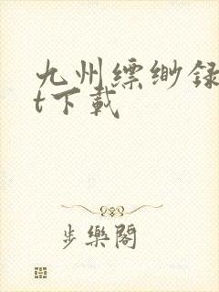 九州缥缈录txt下载