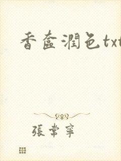 香奁润色txt
