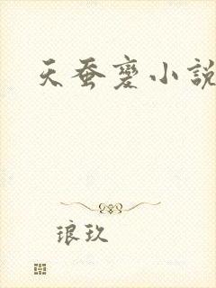 天蚕变小说
