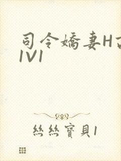司令娇妻H高干1V1封面