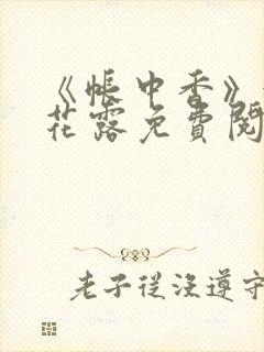 《帐中香》金银花露免费阅读