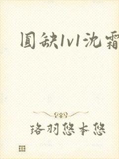 圆缺1v1沈霜