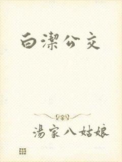 白洁公交