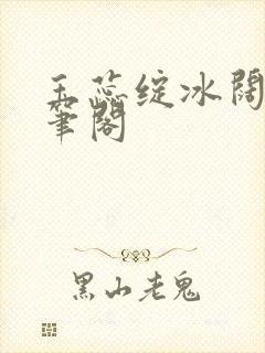 玉蕊绽冰阔落趣笔阁封面