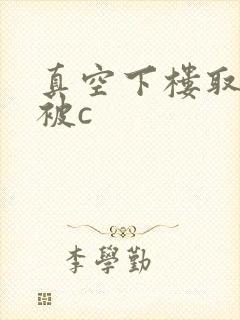 真空下楼取快递被c