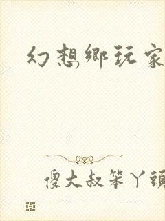 幻想乡玩家