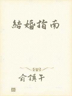 结婚指南封面