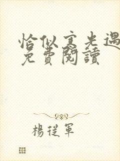 恰似寒光遇骄阳免费阅读