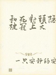 和死对头隐婚后被宠上天