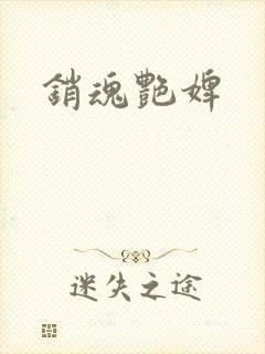 销魂艳婢