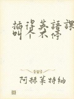 插得英语课代表叫个不停