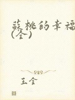 苏桃的幸福生活(全)