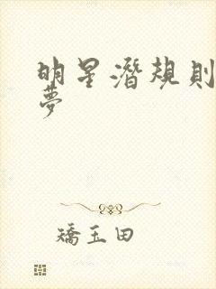 明星潜规则之皇梦封面