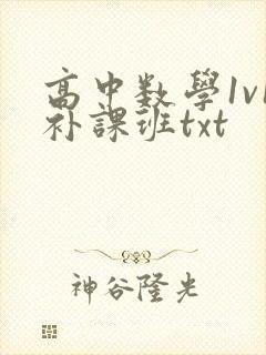 高中数学1v1补课班txt