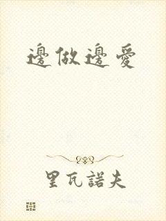 边做边爱