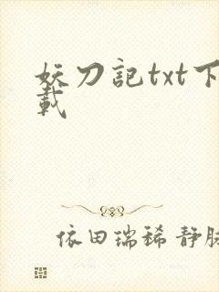 妖刀记txt下载封面