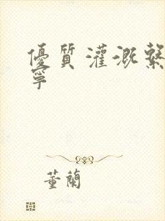 优质灌溉系统唐宁封面