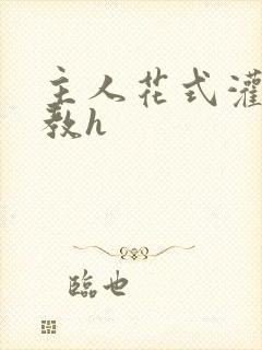 主人花式灌尿调教h