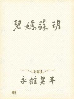 儿媳苏玥封面