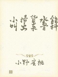 小扫货水能么多叫出来骨科