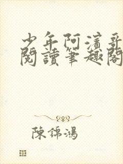 少年阿滨哥全文阅读笔趣阁