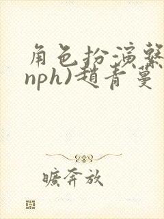 角色扮演系统(nph)赵青蔓