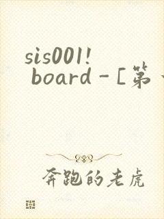 sis001! board - [第一会所 关闭注册]封面