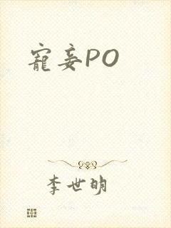宠妾PO