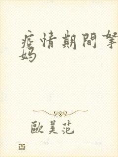 疫情期间拿下老妈