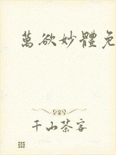 万欲妙体免费读