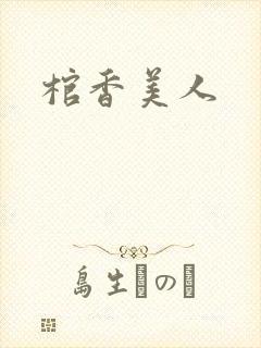 棺香美人封面