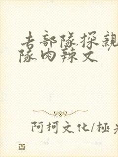 去部队探亲被全队肉辣文