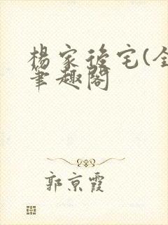 杨家后宅(全)笔趣阁封面