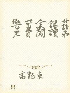 乐可金银花全文免费阅读第1章