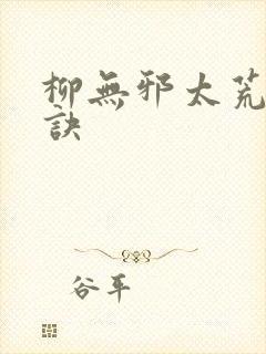 柳无邪太荒吞天诀