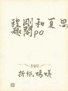 程刚和夏思思笔趣阁po