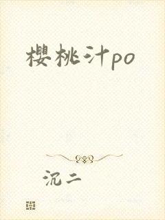 樱桃汁po