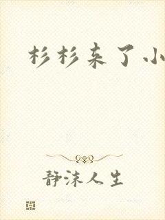 杉杉来了小说