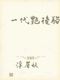 一代艳后骆冰封面