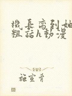 机长脔到她哭h粗话h动漫