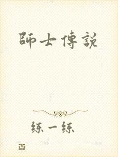 师士传说