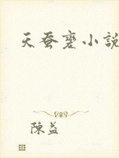 天蚕变小说