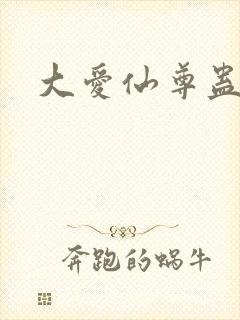 大爱仙尊蛊真人封面